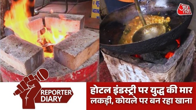 '50 साल पीछे पहुंच गए', LPG किल्लत से लकड़ी-कोयले पर शिफ्ट हुए होटल