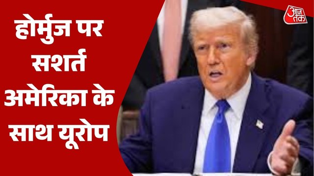 होर्मुज पर साथ आए यूरोपीय देश, US के सामने रखी ये शर्त