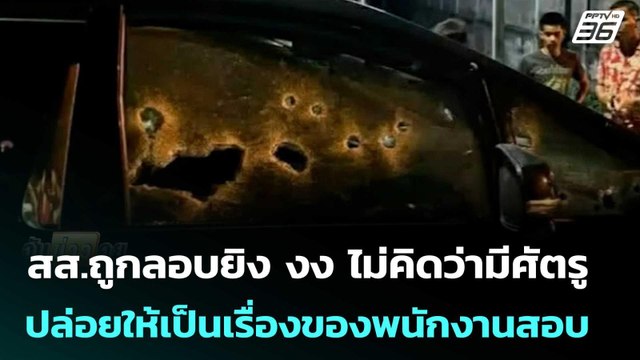 สส.ถูกลอบยิง งง ไม่คิดว่ามีศัตรูปล่อยให้เป็นเรื่องของพนักงานสอบสวน | จับข่าวคุย | 20 มี.ค. 69
