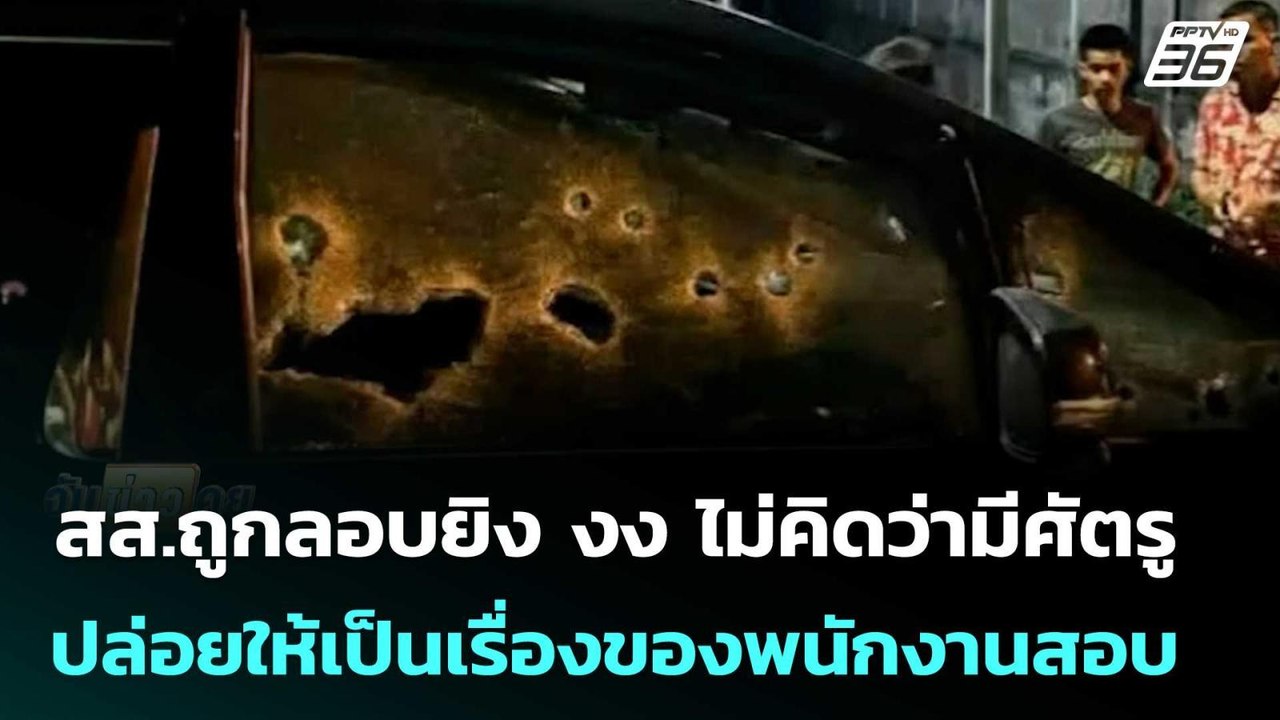 สส.ถูกลอบยิง งง ไม่คิดว่ามีศัตรูปล่อยให้เป็นเรื่องของพนักงานสอบสวน | จับข่าวคุย | 20 มี.ค. 69