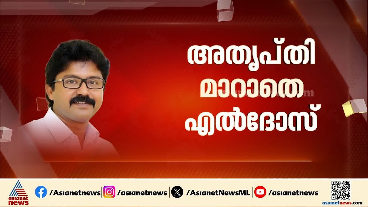 അതൃപ്‌തി തുടരുന്നു?;എൽദോസ് കുന്നപ്പിള്ളി സ്വതന്ത്രനായി മത്സരിക്കുമോ? |Eldhose Kunnappillly
