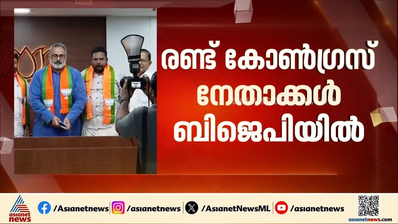 രണ്ട് കോൺഗ്രസ് നേതാക്കൾ ബിജെപിയിൽ ചേർന്നു