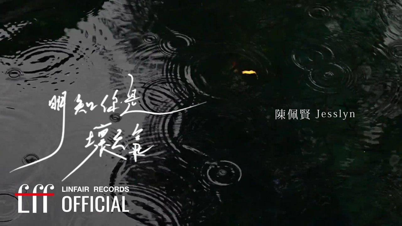 陳佩賢Jesslyn【明知你是壞天氣】Official Lyric Video