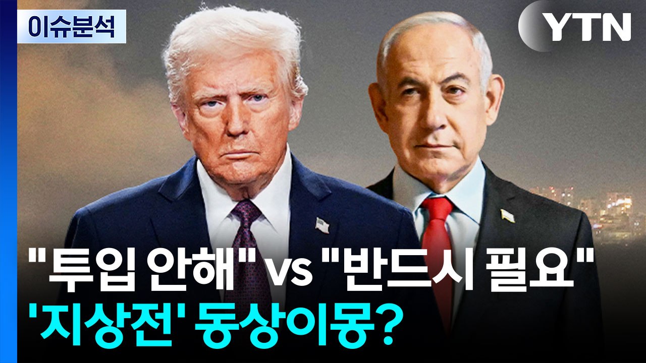 [이슈플러스] 트럼프 "투입 안해"·네타냐후 "반드시 필요"...'지상전' 동상이몽?...