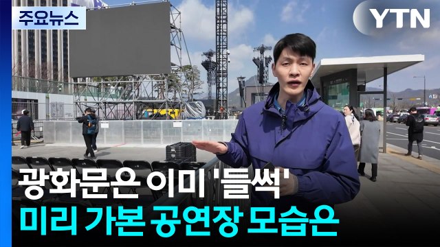 광화문은 이미 '들썩'...미리 가본 공연장 모습은 / YTN