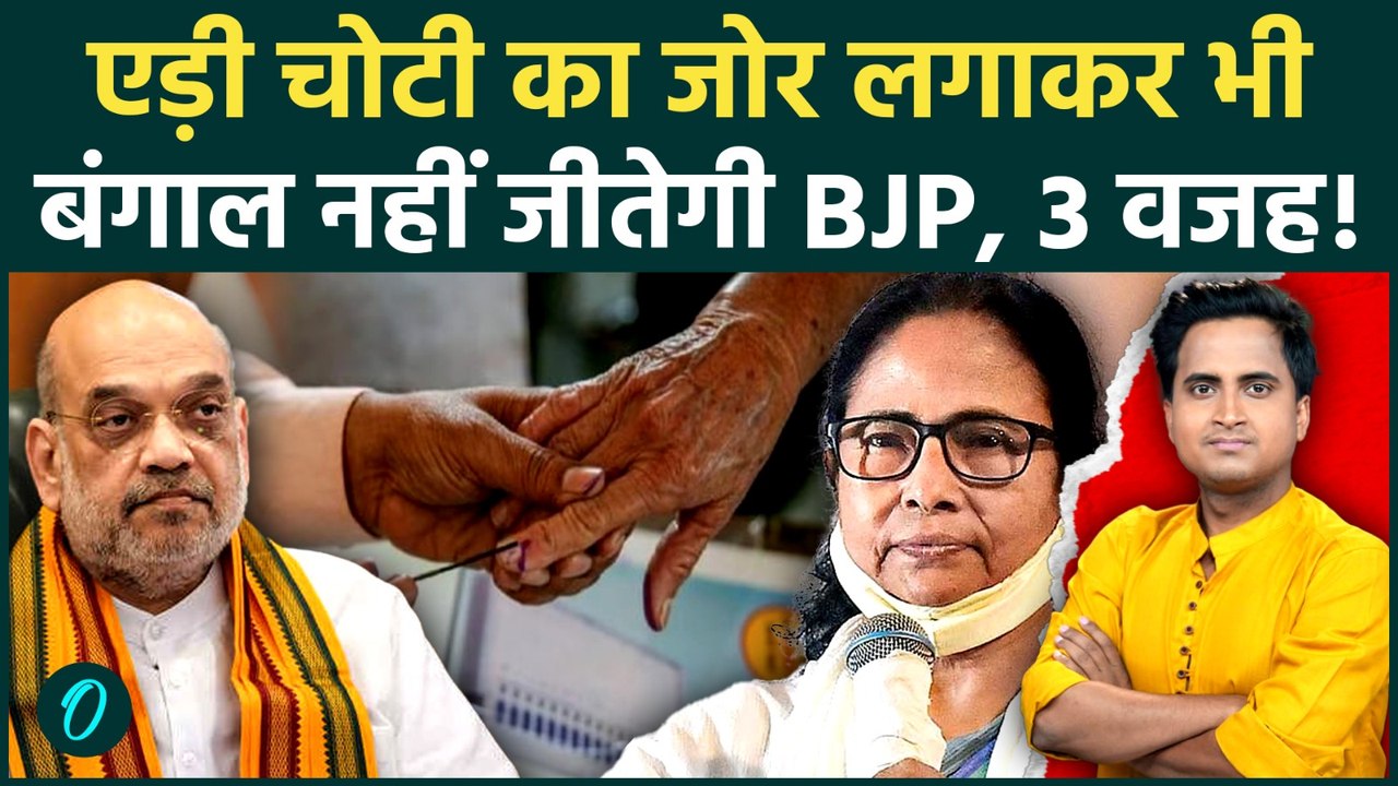 Bengal BJP 2nd List: बंगाल में PM Modi और Amit Shah का मिशन फेल होगा? ये 3 वजह BJP के लिए बनी मुसीबत