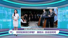 与伊朗战争何时结束？   美国防长：无明确时间表