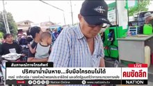 ปริศนาน้ำมันหาย จับมือใครดมไม่ได้ | รายการคมชัดลึก | 20 มี.ค. 69 | PART 2