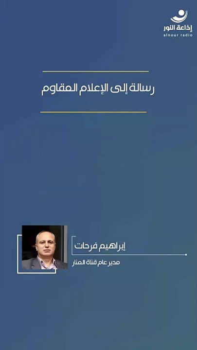 رسالة إلى الإعلام المقاوم | 2026-03-20
