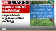 NCERT പാഠപുസ്തകം തയ്യാറാക്കുന്നതിനായി മൂന്നാംഗ സമിതിയെ രൂപീകരിച്ച് കേന്ദ്രം...