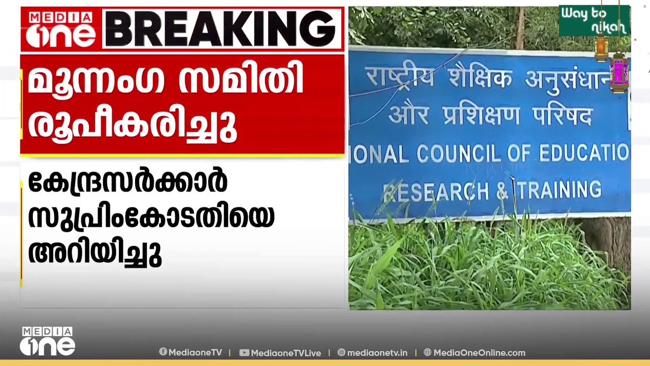 NCERT പാഠപുസ്തകം തയ്യാറാക്കുന്നതിനായി മൂന്നാംഗ സമിതിയെ രൂപീകരിച്ച് കേന്ദ്രം...