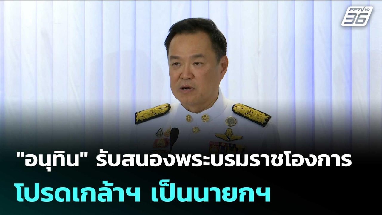 "อนุทิน" รับสนองพระบรมราชโองการ โปรดเกล้าฯ เป็น...