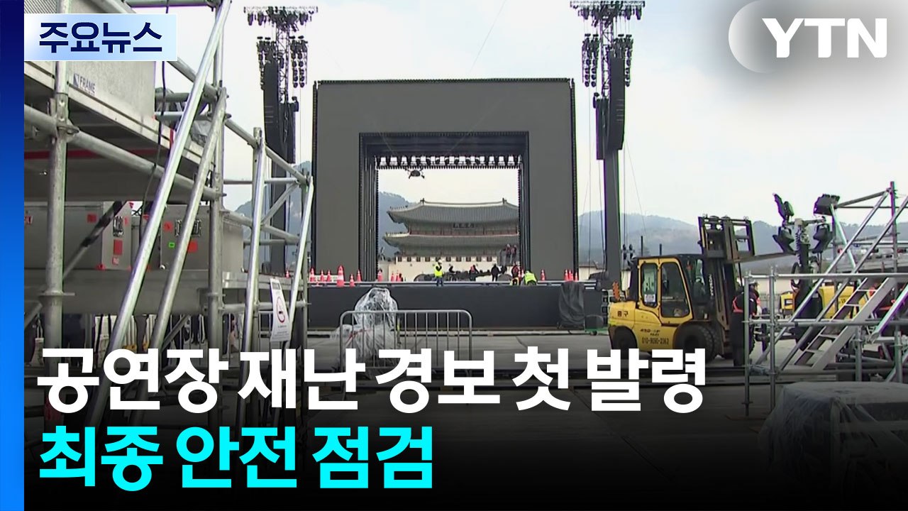 공연장 재난 경보 첫 발령...최종 안전 점검 / YTN