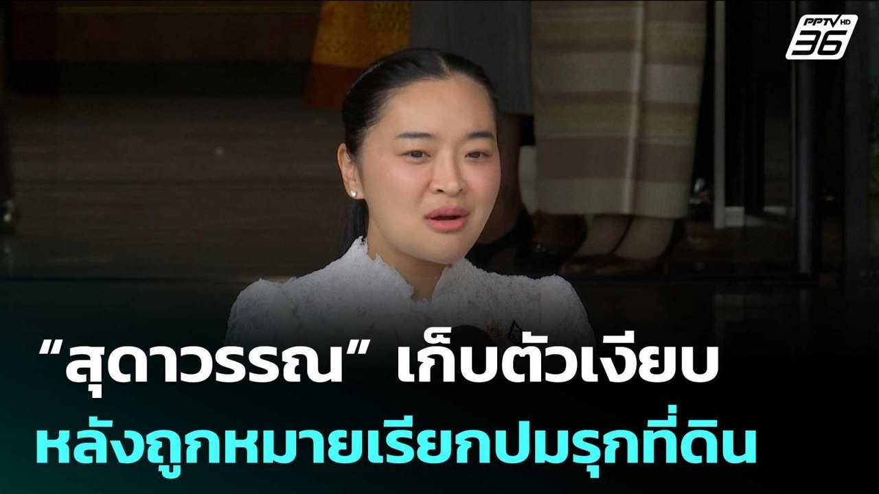 “สุดาวรรณ” เก็บตัวเงียบ หลังถูกหมายเรียกปมรุกที...
