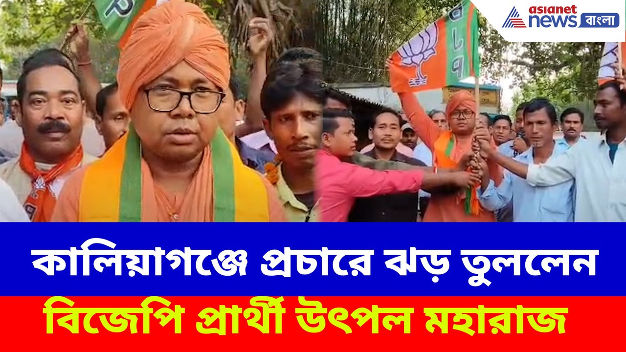 কালিয়াগঞ্জে প্রচারে ঝড় তুললেন বিজেপি প্রার্থী উৎপল মহারাজ