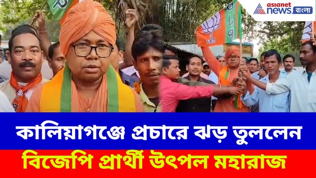 কালিয়াগঞ্জে প্রচারে ঝড় তুললেন বিজেপি প্রার্থী উৎপল মহারাজ