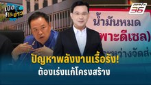 Highlight | ปัญหาพลังงานเรื้อรัง! ต้องเร่งแก้โครงสร้าง - ควบคุมใช้กฎหมายให้ชัดเจน | เปิดโต๊ะข่าว
