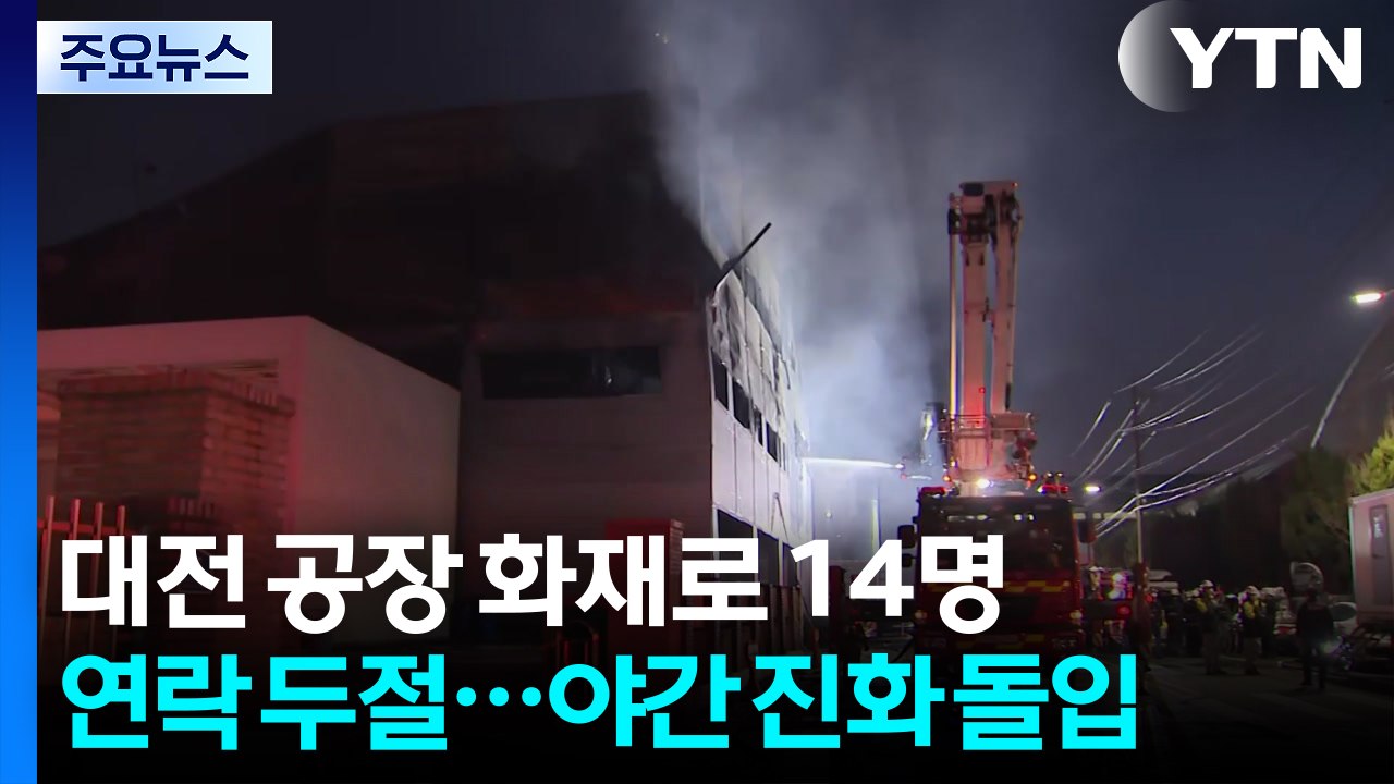 대전 공장 화재로 14명 연락 두절...야간 진화 돌입 / YTN