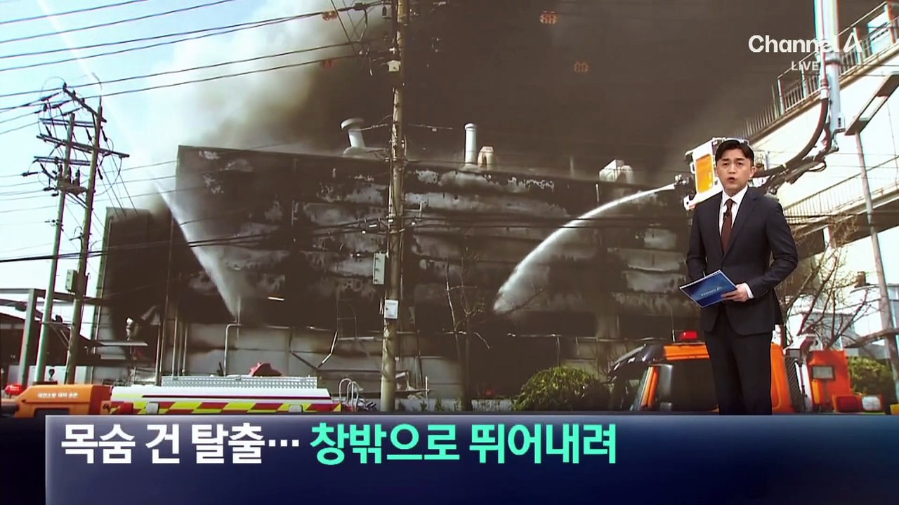 목숨 건 탈출…불길 피해 창밖으로 뛰어내려