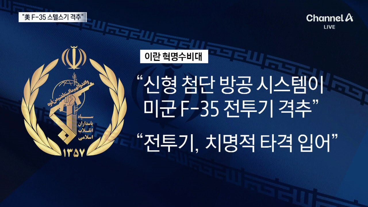 이란 “F-35 격추”…미국 “비상착륙은 사실”