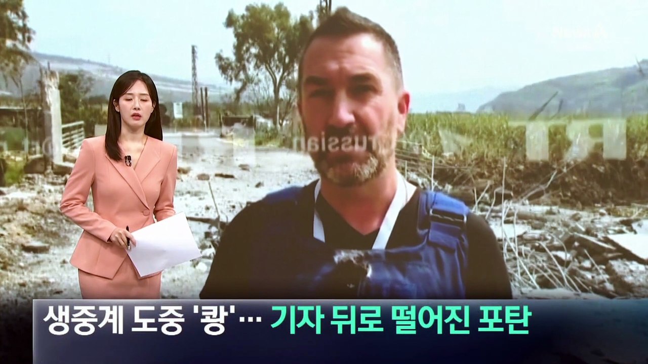 레바논 생중계 도중 ‘쾅’…기자 뒤로 떨어진 포탄
