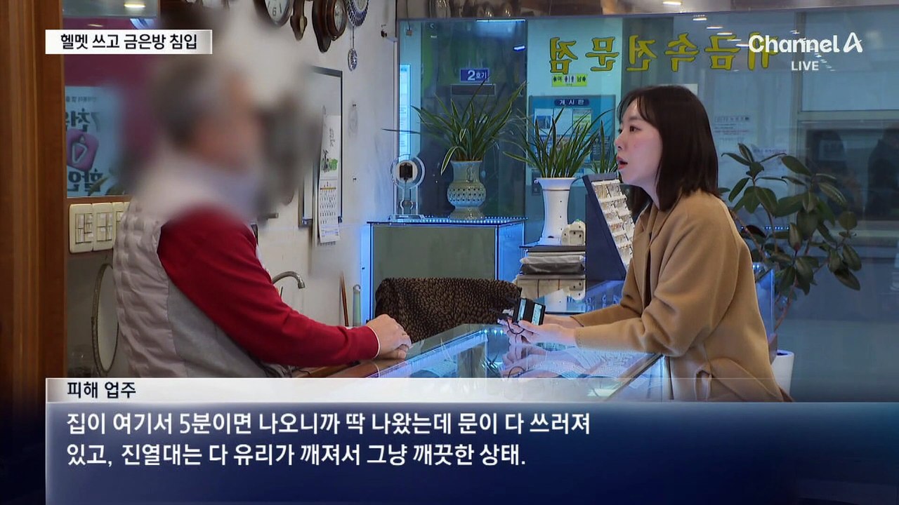 순금 200돈 훔쳐 도주…CCTV 속 범행 장면 보니