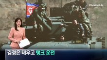 北 김주애, 이번엔 김정은 태우고 ‘탱크 운전’