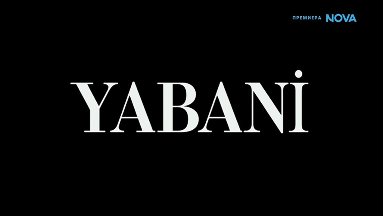 Диво Сърце 1 Епизод 69