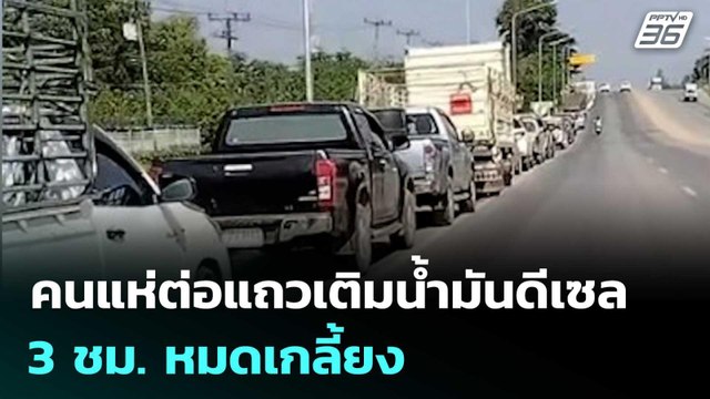 คนแห่ต่อแถวเติมน้ำมันดีเซล 3 ชม.หมดเกลี้ยง | เข้มข่าวค่ำ | 20 มี.ค. 69