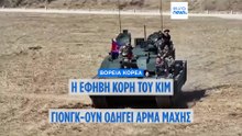 Βόρεια Κορέα: Η κόρη του Κιμ Γιονγκ Ουν οδήγησε τανκ σε στρατιωτική άσκηση