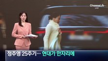 ‘정주영 25주기’…정의선·정몽준 등 범현대가 한자리
