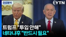 [이슈플러스] 트럼프 "투입 안해"·네타냐후 "반드시 필요"...'지상전' 동상이몽? / YTN