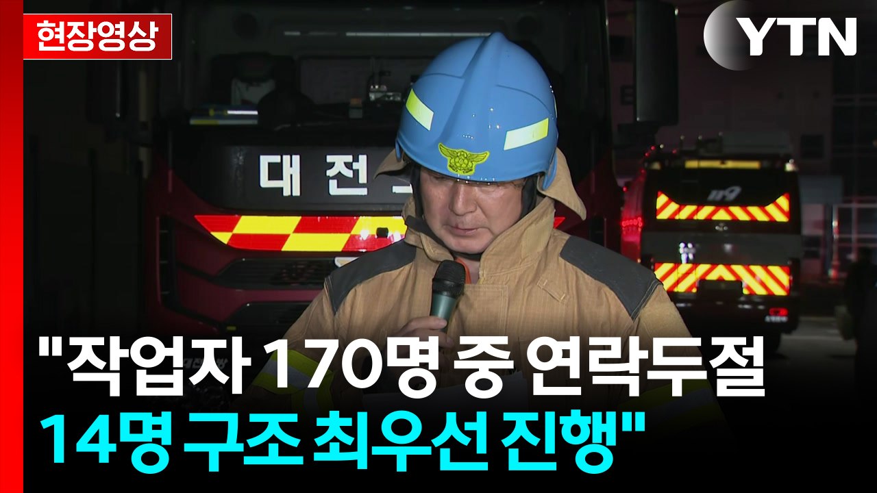 [현장영상+] 대전 자동차부품공장 대형 화재...55명 중·경상...14명 연락 두절...