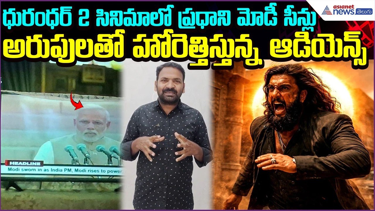 PM Modi Scenes in Dhurandhar 2 Set Theatres on Fire | Bollywood | Collections | Asianet News Telugu