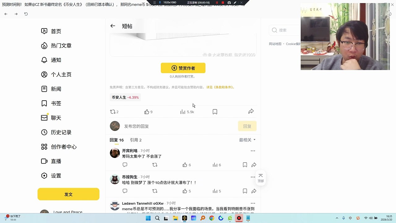 如果@CZ  新书最终定名《币安人生》（目前已基本确认），那同名meme币 $币安人生  会涨到多少？当前价格 ≈0.06刀历史高点已经因为书名传闻翻过几倍了……我的大胆预测：官宣当天：至少50-100x → 3-6刀出版前后（预计3月底）：200-500x → 10-30刀极端情况（全网爆炒+CZ亲自推）：破 500刀 也不是梦！理由就一个：CZ的《币安人生》 = 币圈最强叙事+个人IP+免费全球营销这不是$MEME ，这是“