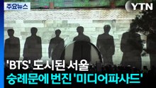 'BTS' 도시된 서울...숭례문에 번진 '미디어파사드' / YTN