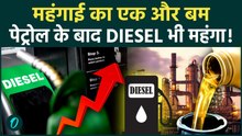 Petrol-Diesel Price Hike: 22 रुपये प्रति लीटर बढ़े इंडस्ट्रियल डीजल के दाम |Trump | Iran America War