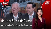 Exclusive Talk | วิเคราะห์ต้นตอ "น้ำมันหาย" ความจริงใครต้องรับผิดชอบ  | คุยข้ามช็อต