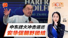 【百格大事纪】中东战火冲击逼近 安华喊话朝野须团结应对 | 20.3.2026