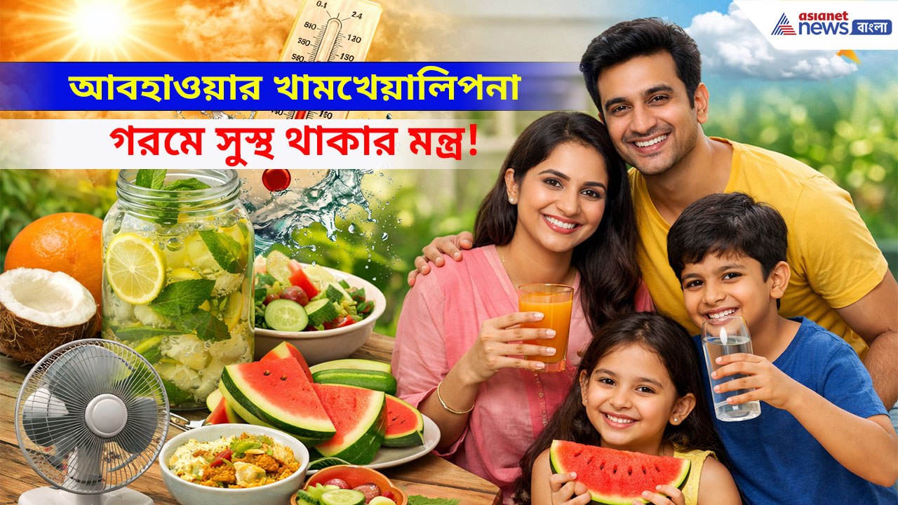 গরমের শুরুতেই চাঙ্গা থাকুক শরীর, কী খাবেন কতটা খাবেন রইলো টিপস