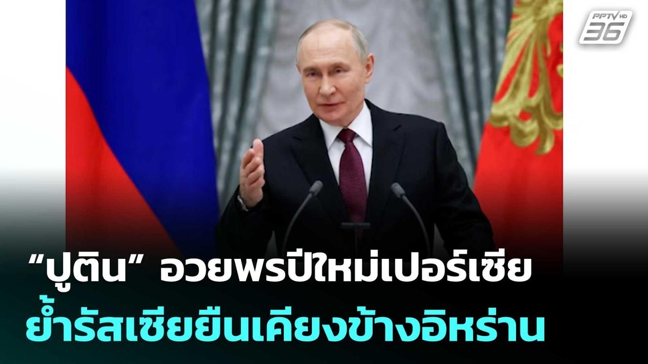 “ปูติน” อวยพรปีใหม่เปอร์เซีย ย้ำรัสเซียยืนเคียง...