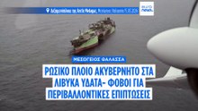 Στα χωρικά ύδατα της Λιβύης το ρωσικό τάνκερ που πλέει επί εβδομάδες ακυβέρνητο στη Μεσόγειο