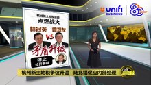 槟州新土地税争议升温   陆兆福促应内部处理 | #UNIFIBUSINESS
