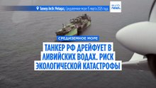 Российский танкер дрейфует в ливийских водах. Экологи бьют тревогу