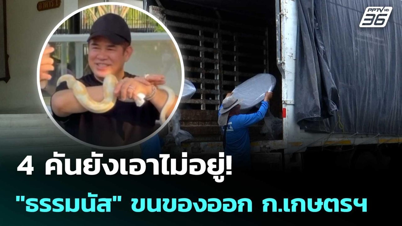 4 คันยังเอาไม่อยู่! "ธรรมนัส" ขนของออก ก.เกษตรฯ | เข้มข่าวค่ำ | 21 มี.ค. 69