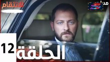 مسلسل الأنتقام - الحلقة 12 – تركى مدبلج