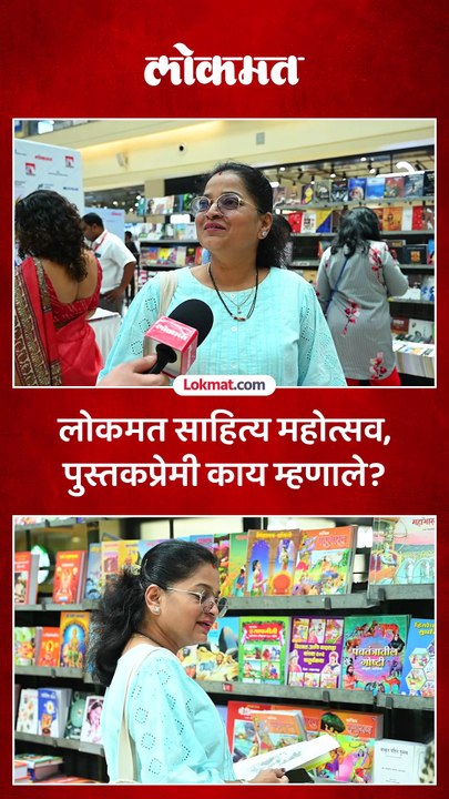लोकमत साहित्य महोत्सवानिमित्त भव्य पुस्तक प्रदर्शन