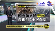 美国防部追加天价军费   国会两党拒为战争买单 | #UNIFIBUSINESS