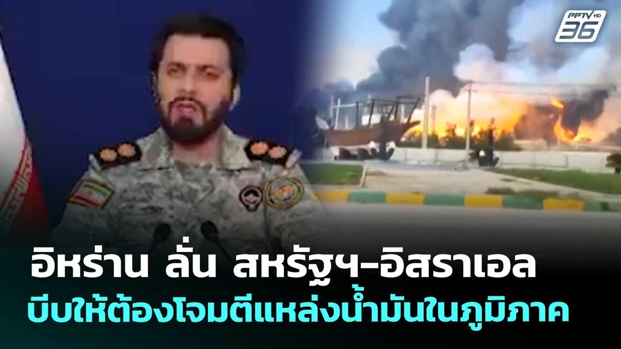 อิหร่าน ลั่น สหรัฐฯ-อิสราเอล บีบให้ต้องโจมตีแหล่งน้ำมันในภูมิภาค | เข้มข่าวค่ำ | 20 มี.ค. 69