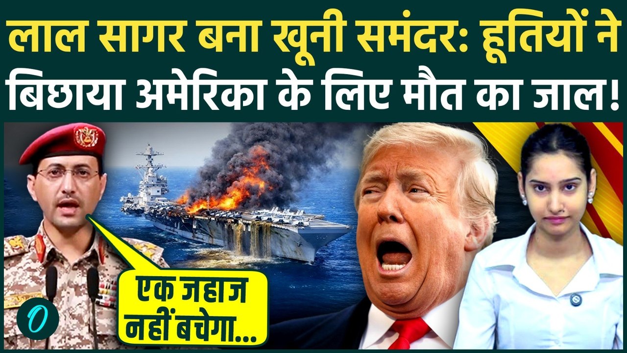 Houthis ने खाई कसम: Red Sea में राख बना देंगे US का हर एक जहाज, पहला नंबर USS Gerald Ford | Trump